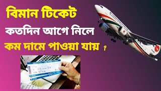 বিমান টিকেট কতদিন আগে কাটা উচিৎ  biman ticket prices [upl. by Mile]