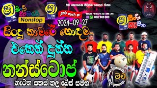 Shaa fm sindu kamare new nonstop 2024  Hettipola Machan New Nonstop 2024  හොඳම එකෙන් දීපු හොඳම එක [upl. by Suoicerp]