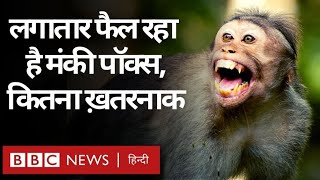 Monkeypox Virus के बढ़ते मामले दुनिया के कई देशों में नए मामले सामने आए BBC Hindi [upl. by Yolande939]