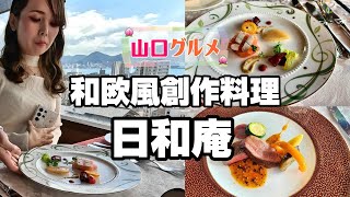 【山口グルメ】和欧風創作料理「日和庵」 Hiyorian 下関 2024 結婚記念日 [upl. by Ardnael638]