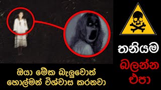 ඇත්තම හොල්මන් කැමරාවට 😨Ghost caught on camera  holman  holman katha Education science [upl. by Eelarak965]