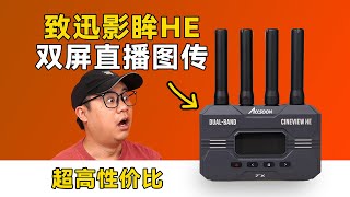 不用採集卡就可以直播的無線圖傳！緻迅影眸HE全方位評測 [upl. by Nnaeel]