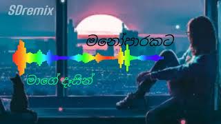 මාගේ දෑසින් song  mage dasin  මනෝපාරකට  sinhala songs  sinhalasongstrendingviral [upl. by Tower]