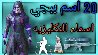 اسماء ببجي بلنكليزي اجمل اسماء للمحترفين بوبجي موبايل 20 اسم HR1 [upl. by Tillford]