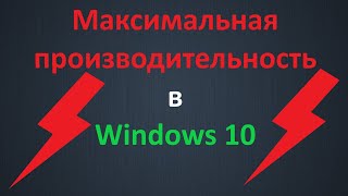 Как включить режим quotМаксимальная производительностьquot в Windows 10 [upl. by Korie]