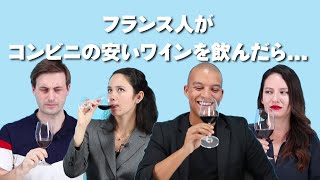 フランス人が日本のコンビニの激安ワインを飲んだら、全員が絶賛した1本があった！ [upl. by Flower581]