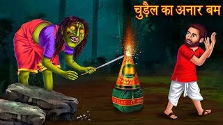 CHUDEL KA ANAR BOMB  CARTOON VIDEO  credit to DREAM STORY TV [upl. by Nirek]