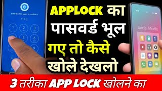 App Lock Ka Password Bhul Gaye to Kaise Khole  App Lock Kholne Ke 3 Tarika  App Lock Kaise Tode [upl. by Hoopes]