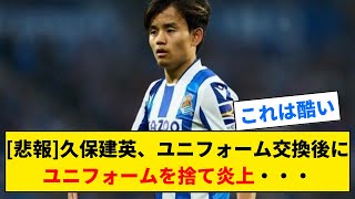 【悲報】久保建英、ユニフォーム交換後にユニフォームを捨て炎上…なんJ反応 [upl. by Powe]