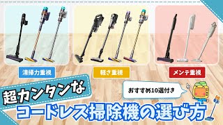 今買うべきおすすめコードレス掃除機10選【2024年冬】超カンタンな掃除機の選び方。真に見るべきは吸引力？軽さ？それとも・・・ [upl. by Iverson]