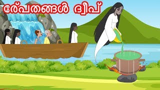 പ്രേത ദ്വീപ്  Malayalam Stories  Malayalam Cartoon  Malayalam Fairy Tales  JM Malayalam [upl. by Grussing297]