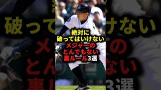 絶対に破ってはいけないメジャーのとんでもない裏ルール3選 野球暗黙のルール新庄剛志川崎宗則野球解説 [upl. by Florine]