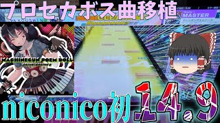 【CHUNITHM】プロセカボス曲、マシンガンポエムドールがCHUNITHMに突然の移植！niconico初149でぶっちぎりのniconico最難関に！？【ゆっくり実況】 [upl. by Sucram]