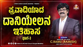 🔴 CHRIST CHURCH GOSPEL MINISTRIES LIVE  ಪ್ರವಾದಿಯಾದ ದಾನಿಯೇಲನ ಇತಿಹಾಸ Part3  01112024 [upl. by Neros]