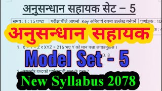 अनुसन्धान सहायक नमुना सेट  5  Anusandhan Sahayak Model Set  5  Rastriya Anusandhan Sahayak [upl. by Llenehs]