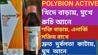 Polybion Active Syrup  Use Dose Benefits Side effects In Bengali  asanjeeban [upl. by Atinrehs488]