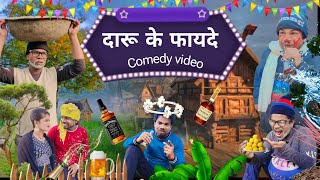 दारू के फायदे  Comedy Video  comedy new  ki comedy new comedy video 2024 [upl. by Iblehs]