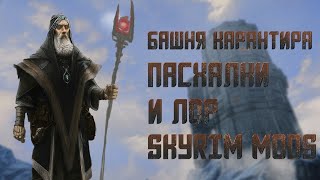 Башня Карантира часть 3  Skyrim Mods [upl. by Idalia]