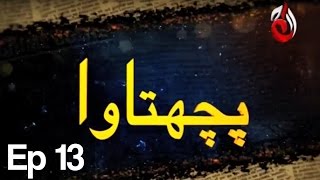 Pachtawa  Episode 13  Aaj Entertainment [upl. by Anala]