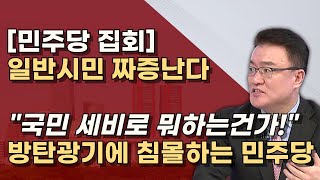 폭망한 민주당 장외집회 파란색 입지 말라 이재명 잔머리로 만든 방탄의 굿판 때려치워라 [upl. by Dorej]