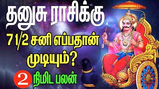 தனுசு ராசிக்கு ஏழரை சனி எப்போது முடியும்  dhanusu rasi palan  7 12 sani [upl. by Hsirehc]