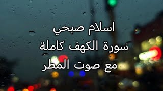 سورة الكهف كاملة بدون اعلانات  القارئ اسلام صبحي مع صوت المطر [upl. by Frear]