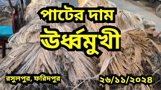 26112024 আজকের পাটের বাজার দর  jute wholesale price today Rosulpur Bazar Faridpur [upl. by Atsilac]