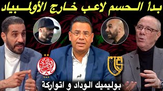 مباشر تطورات في لائحة المنتخب المغربي لأولمبياد باريس ميركاتو مجنون و ساخن للجيش الملكي [upl. by Kroo249]