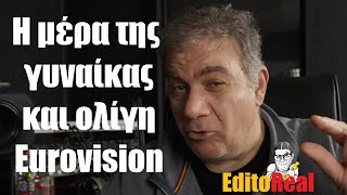 Η ημέρα της Γυναίκας και ολίγη από Eurovision  StarovasTV [upl. by Ingalls]