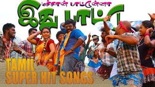 மச்சான் பாட்டுன்னா இது பாட்டு  VERA LEVEL SONGS  High Quality Audio🎵 MP3 தமிழ் பாடல்கள் [upl. by Medardas]