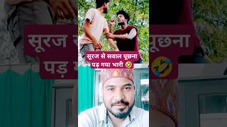 Suraj Se Sawal Puchna Pad Gya Bhari🤣trendingshorts comedyshorts viralvideo funny [upl. by Ellenor618]