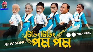 Tiding Tiding Pom Pom Dance  টিডিং টিডিং পম পম  Modi and Mamta  Prank King  Tidin Tidin Pom Pom [upl. by Niltiac]