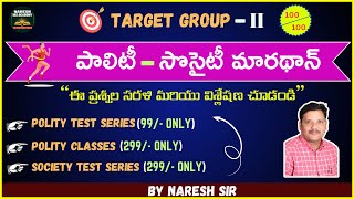 TARGET GROUP  IIపాలిటీ – సొసైటీ మారథాన్“ఈ ప్రశ్నల సరళి మరియు విశ్లేషణ చూడండి”BY NARESH SIR [upl. by Eppie]