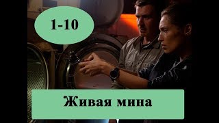 Сериал quotЖивая минаquot 110 серии  полное описание серий Анонс [upl. by Nirahs]