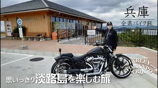 【ハーレー トランポ旅】 ブレイクアウトで淡路島の76号線へ！南淡路水仙ラインを走ります！ 【モトブログ】 [upl. by Acinomaj]