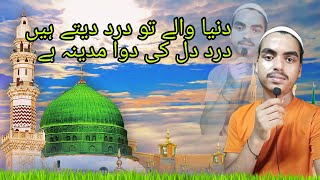 Duniya Wale To Dard Dete HaiDardEDil Ki Dawa Madina Hai  islamicvideo naatsharif realvoicenaat [upl. by Ndnarb]