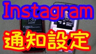 【インスタグラム】使い方。各種通知設定の方法 [upl. by Leamsi]