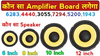 कौन से Amplifier पर कितने size का speaker लगेगा  6283 4440 3055 7294 5200 1943 Board  Amplifier [upl. by Asyal]