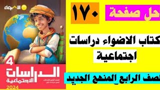 حل صفحة 170 كتاب الاضواء دراسات اجتماعية الصف الرابع المنهج الجديد الوحده الثالثة [upl. by Ludmilla]