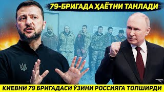 ЯНГИЛИК  КУРАХОВОДАГИ КИЕВНИ ЕТМИШ ТУККИЗИНЧИ БРИГАДАСИ УЗИНИ АСИРЛИККА ТОПШИРДИ [upl. by Kacy920]