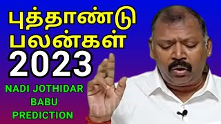 2023 உலக பொதுப் பலன்கள்  Agastya jeeva nadi jothidar babu new year prediction  part1 [upl. by Kayne873]