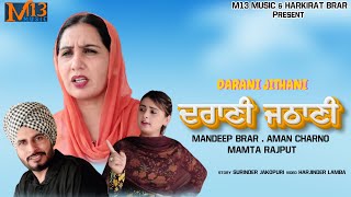 ਦਰਾਣੀ ਜਠਾਣੀ  ਫੈਮਲੀ ਡਰਾਮਾ  Mandeep Brar  Charno aman  Harjinder Lamba  Short Movie 2024 [upl. by Angela]