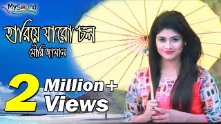 Hariye Jabe Chol  Mouri Zaman  Official Music Video  2017  My Sound [upl. by Cralg119]