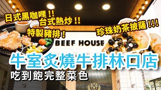 【完整菜色】牛室炙燒牛排BEEF HOUSE｜必吃！日式黑咖哩・珍珠奶茶披薩・哈密瓜霜淇淋｜被牛排耽誤的台式熱炒店，客家小炒・蛤蠣絲瓜・鮮蝦粉絲｜北部第一家分店｜自助吧吃到飽 [upl. by Collis]