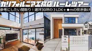 【ルームツアー】30坪の家に3LDK＋吹き抜け＋WIC＋SIC＋書斎｜都心のタワーマンションから〇〇に移住した２つの理由｜キッチンの価格公開｜絨毯VSフローリング｜ [upl. by Nawat]