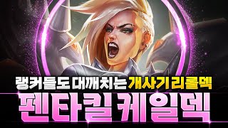 지금 가장 사기적인 1티어 펜타킬 케일 리롤덱 핵심공략 [upl. by Ause302]