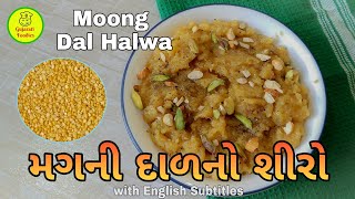 મગની દાળનો શીરો બનાવવાની પરફેક્ટ અને સરળ રીત  Easy Way To Make Moong Dal Halwa  80 [upl. by Santa]