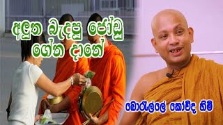 අලුත බැදපු ජෝඩු ගේන දානේ  boralle kovida himi dharma deshana [upl. by Nemraciram]