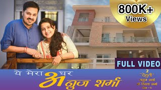 YE MERA GHAR ANUJ SHARMA  ये मेरा घर अनुज शर्मा  अनुज शर्मा की ज़िंदगी को जानिए  FULL VIDEO [upl. by Lamont]