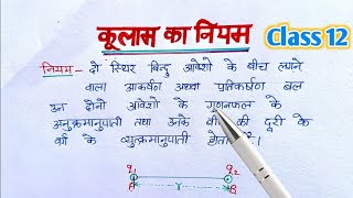 kulam ka niyam  कूलाम का नियम  coulombs law  kulam ka niyam class 12 [upl. by Gasperoni]